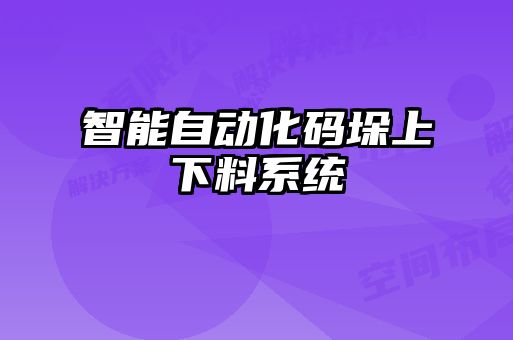 智能自動(dòng)化碼垛上下料系統