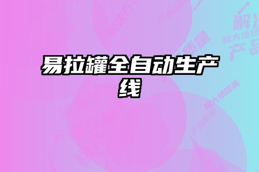 易拉罐全自動(dòng)生產(chǎn)線(xiàn)