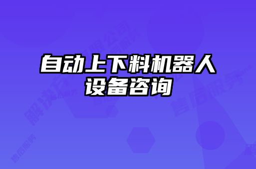 自動(dòng)上下料機器人設備咨詢(xún)
