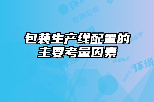 包裝生產(chǎn)線(xiàn)配置的主要考量因素