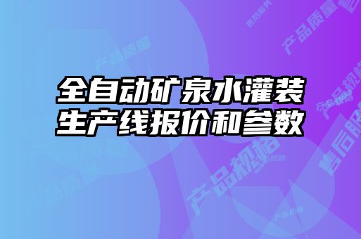 全自動(dòng)礦泉水灌裝生產(chǎn)線(xiàn)報價(jià)和參數