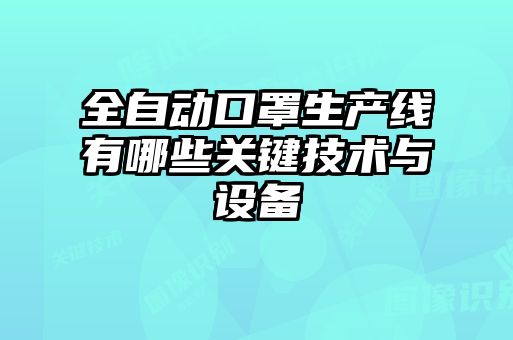 全自動(dòng)口罩生產(chǎn)線(xiàn)有哪些關(guān)鍵技術(shù)與設備