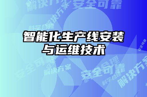 智能化生產(chǎn)線(xiàn)安裝與運維技術(shù)