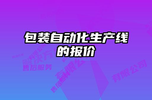 包裝自動(dòng)化生產(chǎn)線(xiàn)的報價(jià)