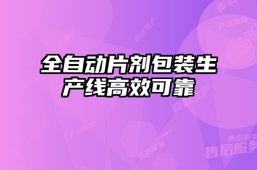 全自動(dòng)片劑包裝生產(chǎn)線(xiàn)高效可靠