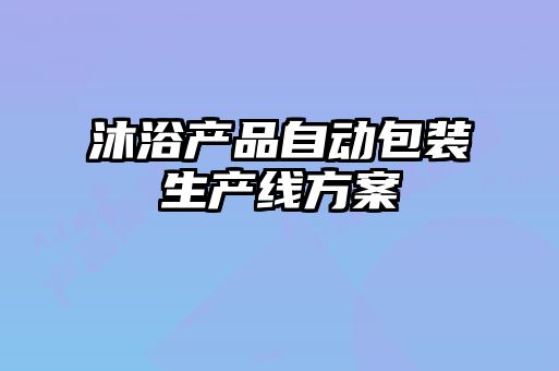 沐浴產(chǎn)品自動(dòng)包裝生產(chǎn)線(xiàn)方案