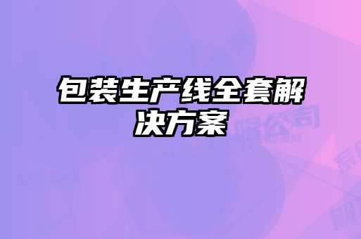 包裝生產(chǎn)線(xiàn)全套解決方案