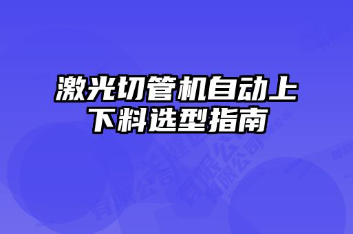 激光切管機自動(dòng)上下料選型指南