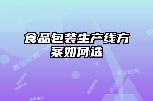食品包裝生產(chǎn)線(xiàn)方案如何選