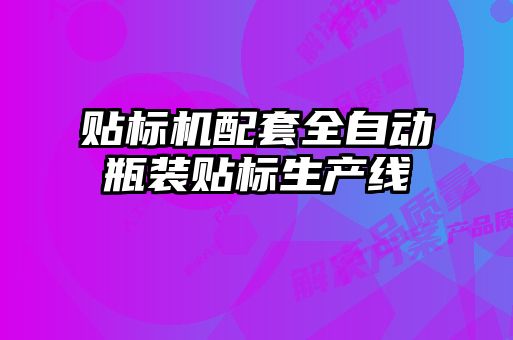貼標機配套全自動(dòng)瓶裝貼標生產(chǎn)線(xiàn)
