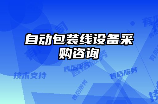 自動(dòng)包裝線(xiàn)設備采購咨詢(xún)