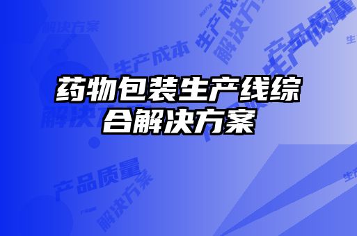 藥物包裝生產(chǎn)線(xiàn)綜合解決方案