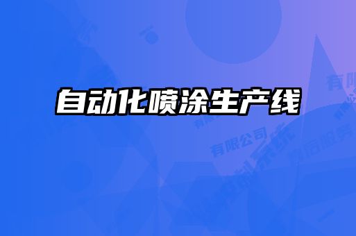 自動(dòng)化噴涂生產(chǎn)線(xiàn)