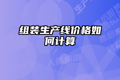 組裝生產(chǎn)線(xiàn)價(jià)格如何計算