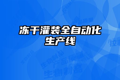 凍干灌裝全自動(dòng)化生產(chǎn)線(xiàn)