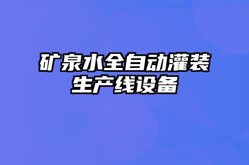礦泉水全自動(dòng)灌裝生產(chǎn)線(xiàn)設備