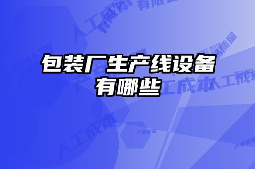 包裝廠(chǎng)生產(chǎn)線(xiàn)設備有哪些
