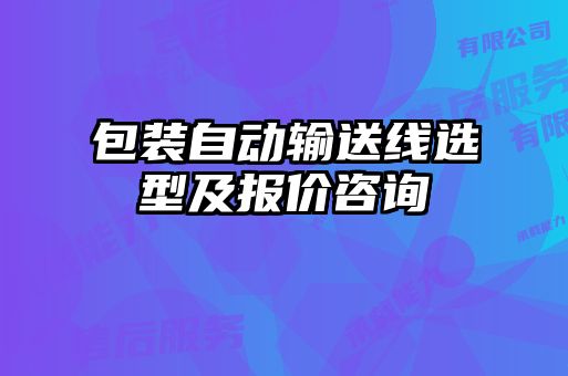 包裝自動(dòng)輸送線(xiàn)選型及報價(jià)咨詢(xún)