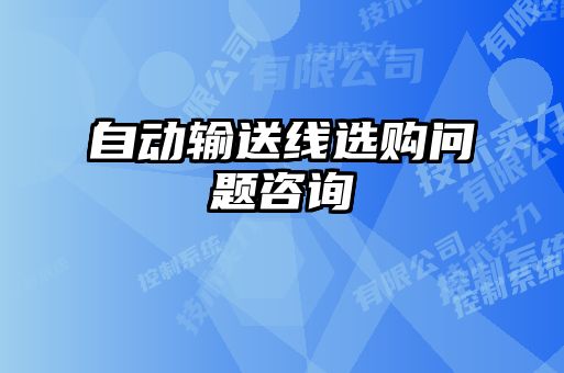 自動(dòng)輸送線(xiàn)選購問(wèn)題咨詢(xún)