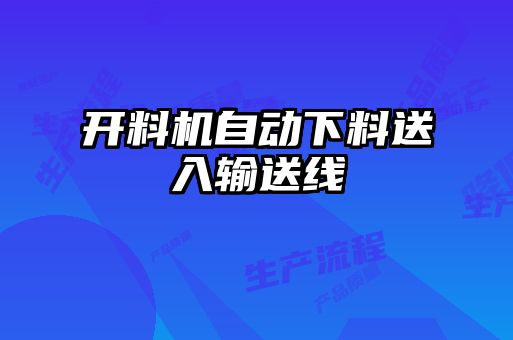 開(kāi)料機自動(dòng)下料送入輸送線(xiàn)