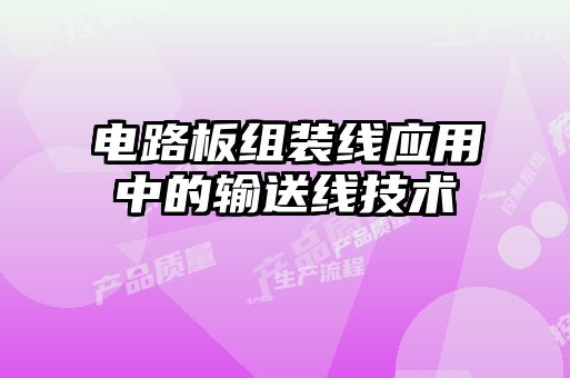 電路板組裝線(xiàn)應用中的輸送線(xiàn)技術(shù)
