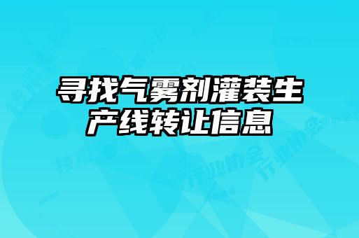 尋找氣霧劑灌裝生產(chǎn)線(xiàn)轉讓信息