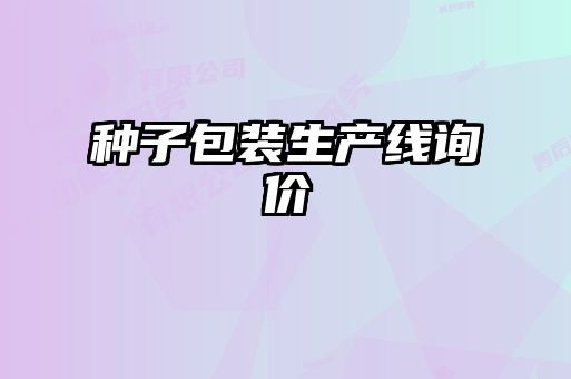 種子包裝生產(chǎn)線(xiàn)詢(xún)價(jià)