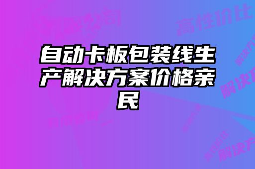 自動(dòng)卡板包裝線(xiàn)生產(chǎn)解決方案價(jià)格親民