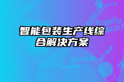 智能包裝生產(chǎn)線(xiàn)綜合解決方案