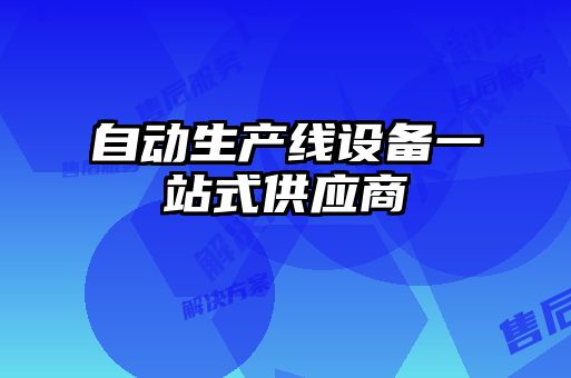 自動(dòng)生產(chǎn)線(xiàn)設備一站式供應商