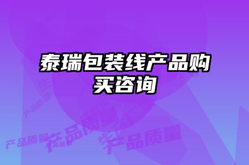 泰瑞包裝線(xiàn)產(chǎn)品購買(mǎi)咨詢(xún)