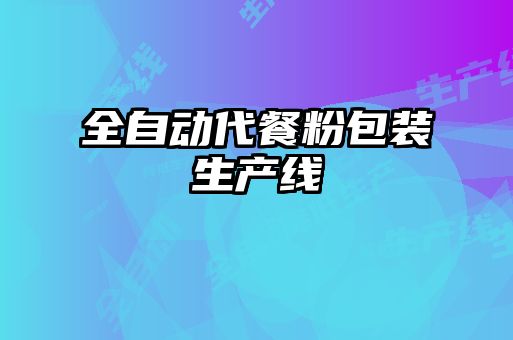 全自動(dòng)代餐粉包裝生產(chǎn)線(xiàn)