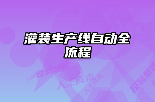 灌裝生產(chǎn)線(xiàn)自動(dòng)全流程