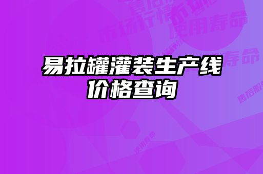 易拉罐灌裝生產(chǎn)線(xiàn)價(jià)格查詢(xún)
