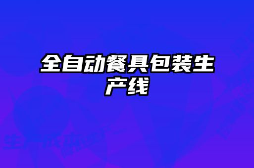 全自動(dòng)餐具包裝生產(chǎn)線(xiàn)