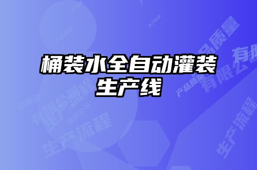 桶裝水全自動(dòng)灌裝生產(chǎn)線(xiàn)
