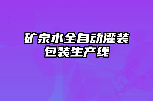 礦泉水全自動(dòng)灌裝包裝生產(chǎn)線(xiàn)