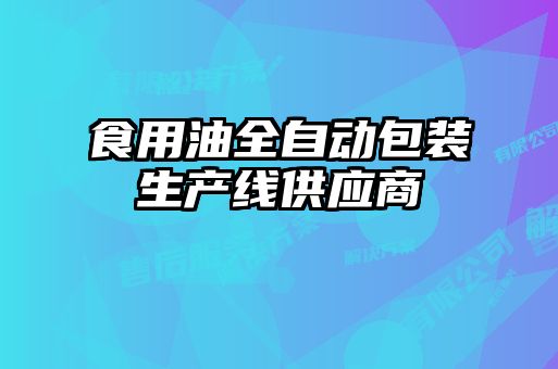 食用油全自動(dòng)包裝生產(chǎn)線(xiàn)供應商