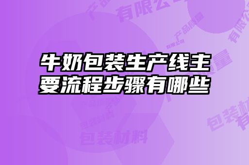 牛奶包裝生產(chǎn)線(xiàn)主要流程步驟有哪些