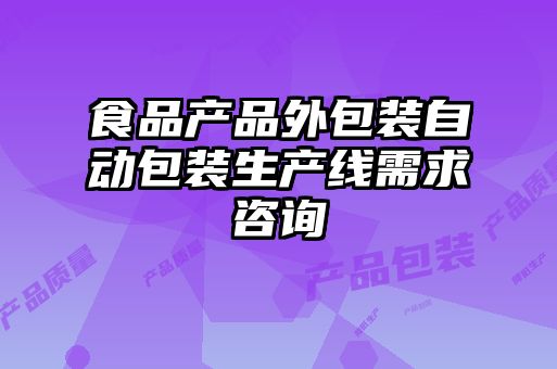 食品產(chǎn)品外包裝自動(dòng)包裝生產(chǎn)線(xiàn)需求咨詢(xún)