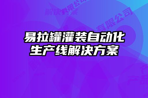 易拉罐灌裝自動(dòng)化生產(chǎn)線(xiàn)解決方案