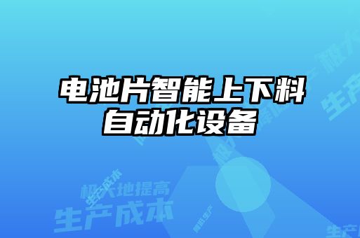 電池片智能上下料自動(dòng)化設備