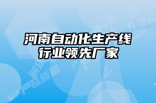 河南自動(dòng)化生產(chǎn)線(xiàn)行業(yè)領(lǐng)先廠(chǎng)家
