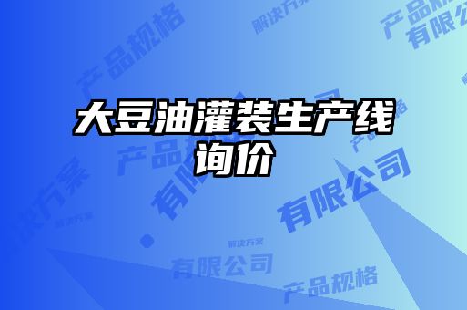 大豆油灌裝生產(chǎn)線(xiàn)詢(xún)價(jià)