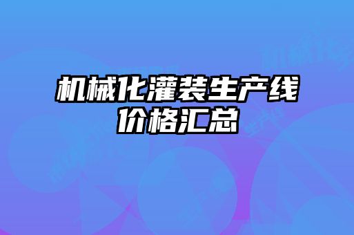 機械化灌裝生產(chǎn)線(xiàn)價(jià)格匯總
