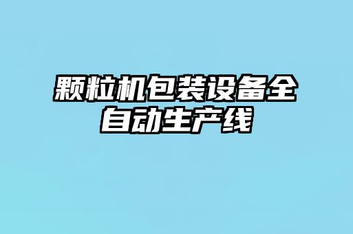 顆粒機包裝設備全自動(dòng)生產(chǎn)線(xiàn)