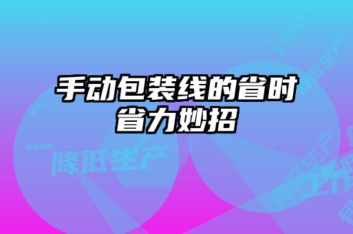 手動(dòng)包裝線(xiàn)的省時(shí)省力妙招
