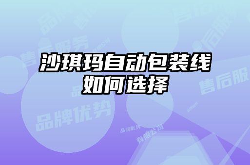 沙琪瑪自動(dòng)包裝線(xiàn)如何選擇
