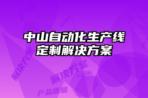 中山自動(dòng)化生產(chǎn)線(xiàn)定制解決方案