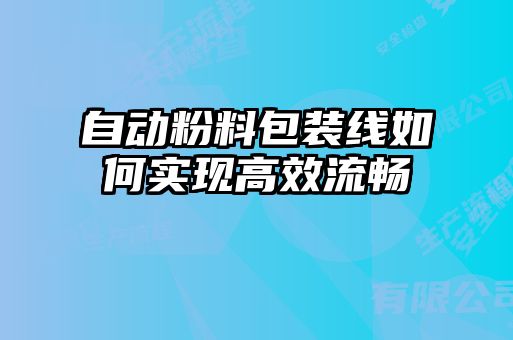 自動(dòng)粉料包裝線(xiàn)如何實(shí)現高效流暢